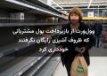 وول‌ورث از بازپرداخت پول مشتریانی که ظروف آشپزی رایگان نگرفتند خودداری کرد