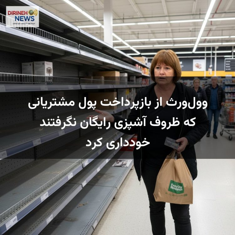 وول‌ورث از بازپرداخت پول مشتریانی که ظروف آشپزی رایگان نگرفتند خودداری کرد