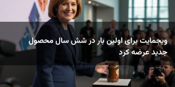 ویجمایت برای اولین بار در شش سال محصول جدید عرضه کرد