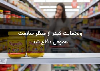 ویجمایت کیدز از منظر سلامت عمومی دفاع شد