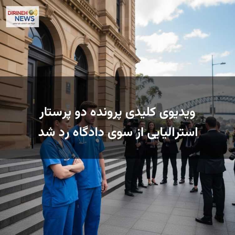 ویدیوی کلیدی پرونده دو پرستار استرالیایی از سوی دادگاه رد شد