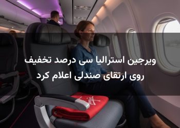 ویرجین استرالیا سی درصد تخفیف روی ارتقای صندلی اعلام کرد