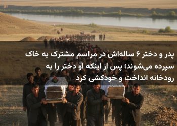 پدر و دختر ۶ ساله‌اش در مراسم مشترک به خاک سپرده می‌شوند؛ پس از اینکه او دختر را به رودخانه انداخت و خودکشی کرد