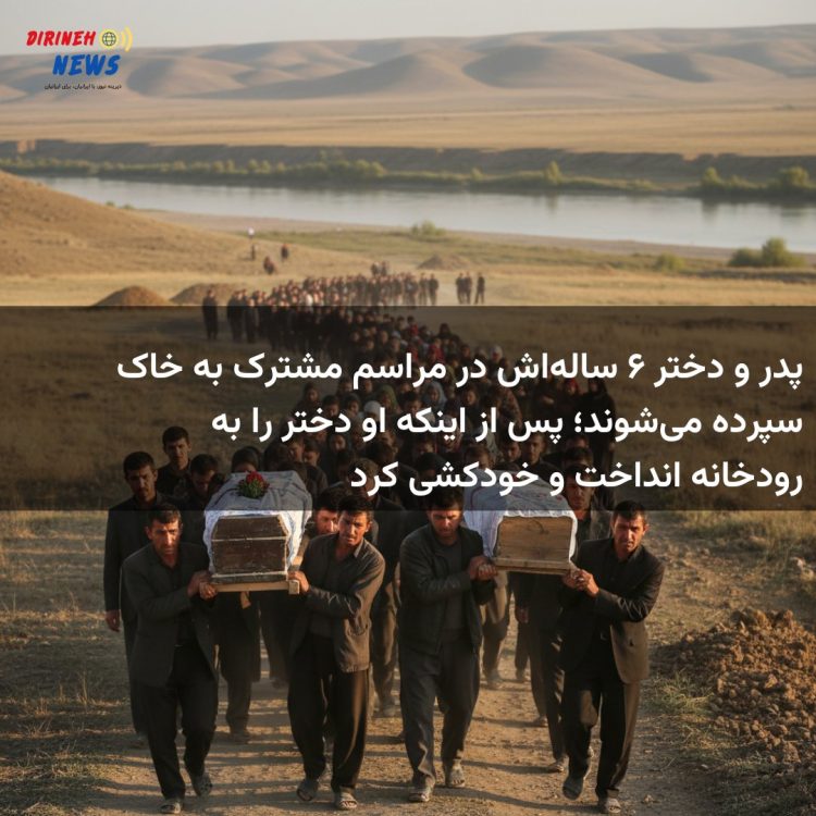 پدر و دختر ۶ ساله‌اش در مراسم مشترک به خاک سپرده می‌شوند؛ پس از اینکه او دختر را به رودخانه انداخت و خودکشی کرد