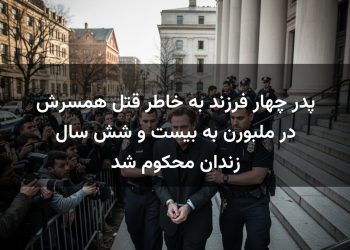 پدر چهار فرزند به خاطر قتل همسرش در ملبورن به بیست و شش سال زندان محکوم شد