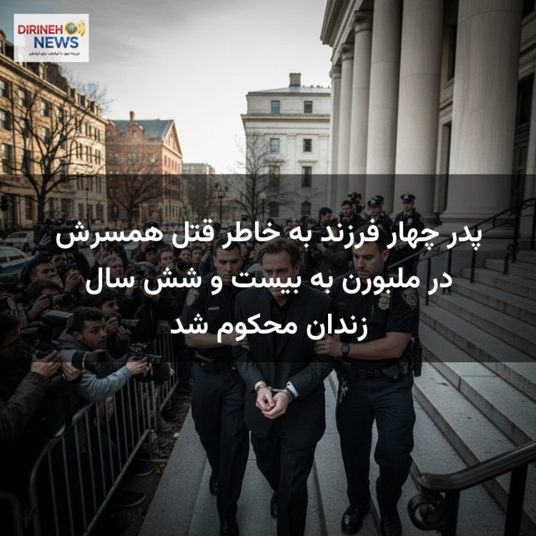 پدر چهار فرزند به خاطر قتل همسرش در ملبورن به بیست و شش سال زندان محکوم شد