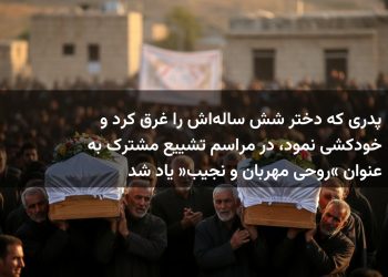 پدری که دختر شش ساله‌اش را غرق کرد و خودکشی نمود، در مراسم تشییع مشترک به عنوان «روحی مهربان و نجیب» یاد شد