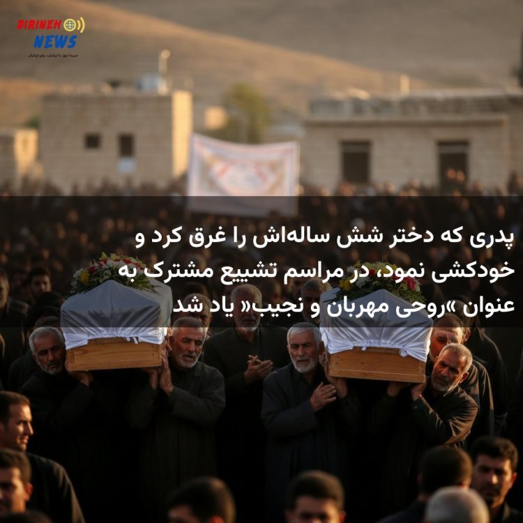 پدری که دختر شش سالهاش را غرق کرد و خودکشی نمود، در مراسم تشییع مشترک به عنوان «روحی مهربان و نجیب» یاد شد