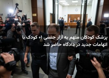 پزشک کودکان متهم به آزار جنسی ۱۰ کودک با اتهامات جدید در دادگاه حاضر شد