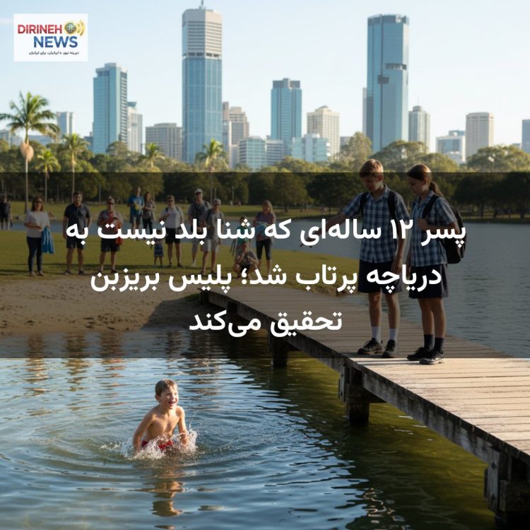 پسر ۱۲ سالهای که شنا بلد نیست به دریاچه پرتاب شد؛ پلیس بریزبن تحقیق میکند