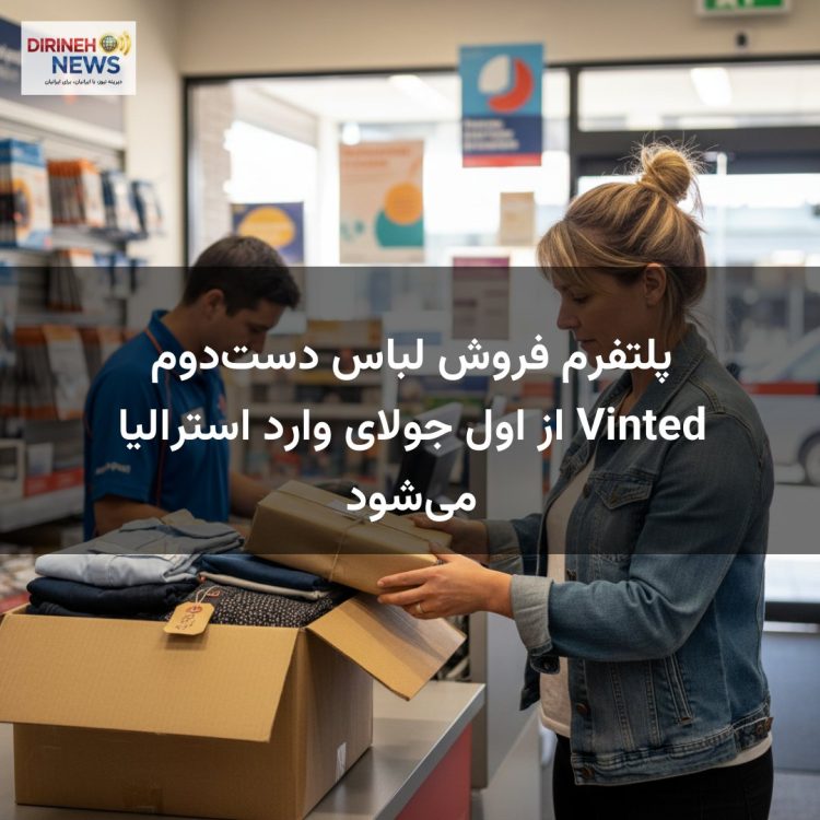 پلتفرم فروش لباس دست‌دوم Vinted از اول جولای وارد استرالیا می‌شود
