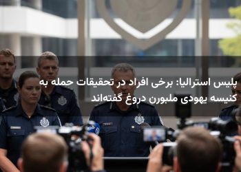 پلیس استرالیا: برخی افراد در تحقیقات حمله به کنیسه یهودی ملبورن دروغ گفته‌اند