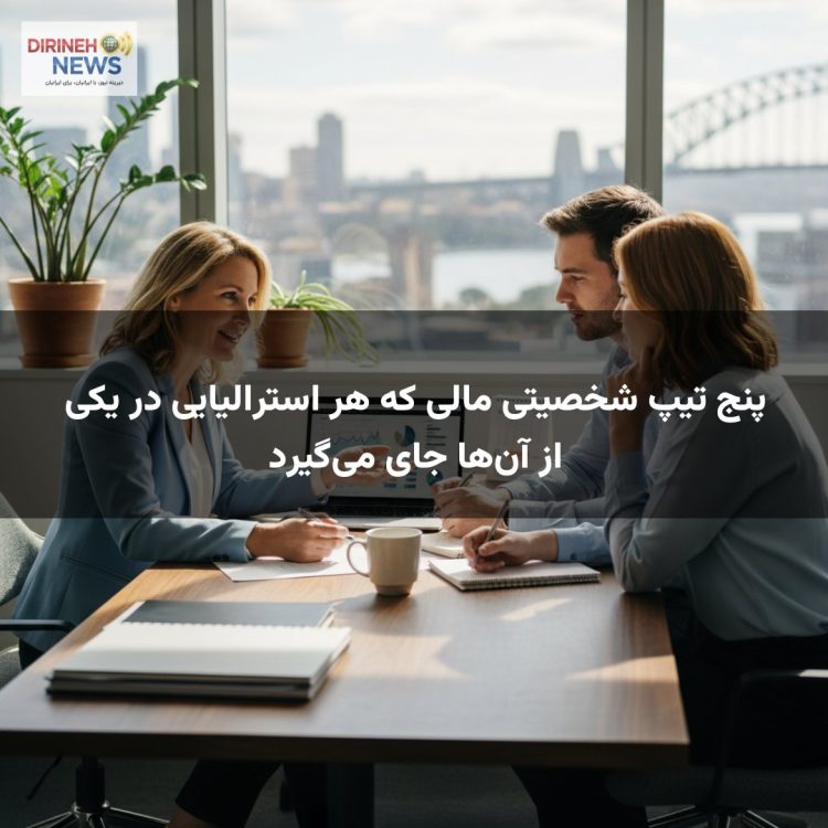 پنج تیپ شخصیتی مالی که هر استرالیایی در یکی از آن‌ها جای می‌گیرد
