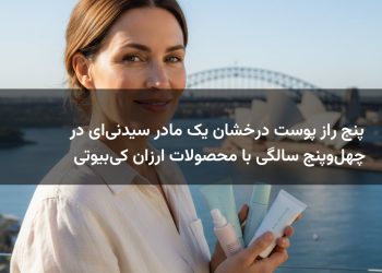 پنج راز پوست درخشان یک مادر سیدنی‌ای در چهل‌وپنج سالگی با محصولات ارزان کی‌بیوتی