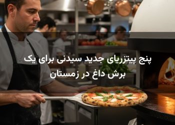 پنج پیتزریای جدید سیدنی برای یک برش داغ در زمستان