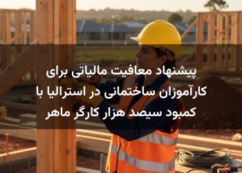 پیشنهاد معافیت مالیاتی برای کارآموزان ساختمانی در استرالیا با کمبود سیصد هزار کارگر ماهر