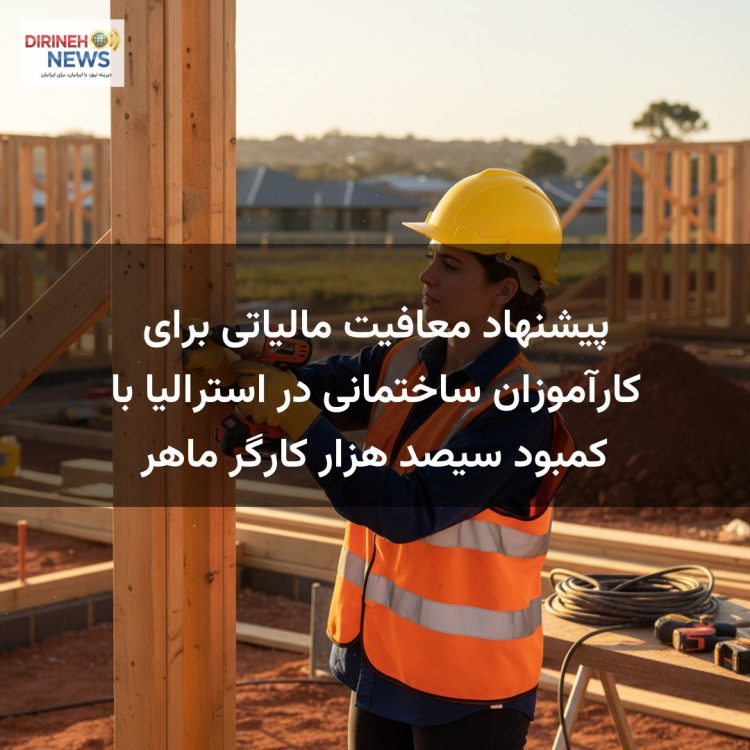 پیشنهاد معافیت مالیاتی برای کارآموزان ساختمانی در استرالیا با کمبود سیصد هزار کارگر ماهر