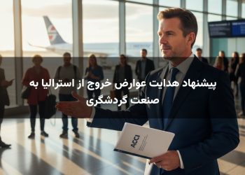 پیشنهاد هدایت عوارض خروج از استرالیا به صنعت گردشگری