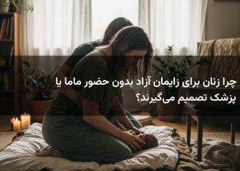 چرا زنان برای زایمان آزاد بدون حضور ماما یا پزشک تصمیم می‌گیرند؟