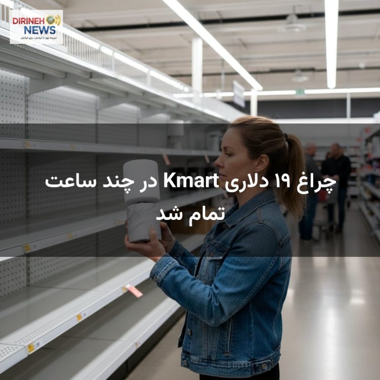 چراغ ۱۹ دلاری Kmart در چند ساعت تمام شد