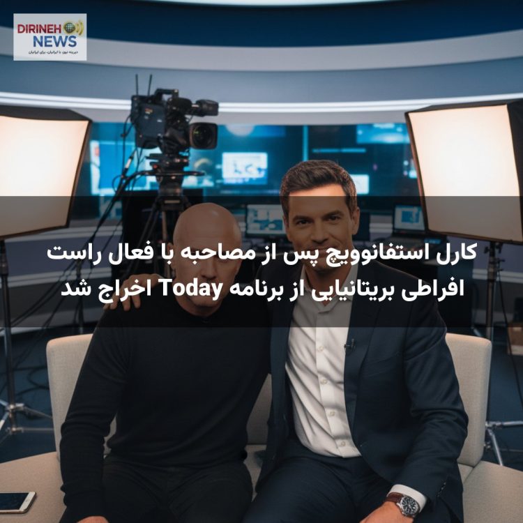 کارل استفانوویچ پس از مصاحبه با فعال راست افراطی بریتانیایی از برنامه Today اخراج شد
