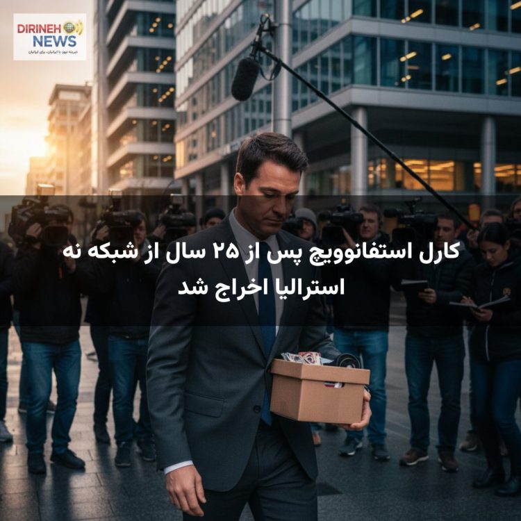 کارل استفانوویچ پس از ۲۵ سال از شبکه نه استرالیا اخراج شد