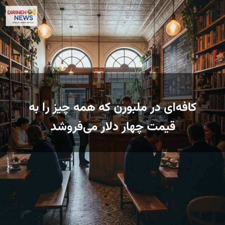 کافه‌ای در ملبورن که همه چیز را به قیمت چهار دلار می‌فروشد