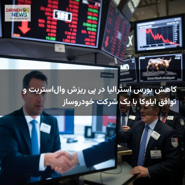 کاهش بورس استرالیا در پی ریزش والاستریت و توافق ایلوکا با یک شرکت خودروساز