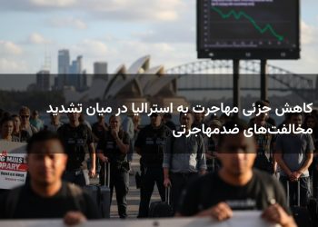 کاهش جزئی مهاجرت به استرالیا در میان تشدید مخالفت‌های ضدمهاجرتی