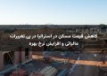 کاهش قیمت مسکن در استرالیا در پی تغییرات مالیاتی و افزایش نرخ بهره