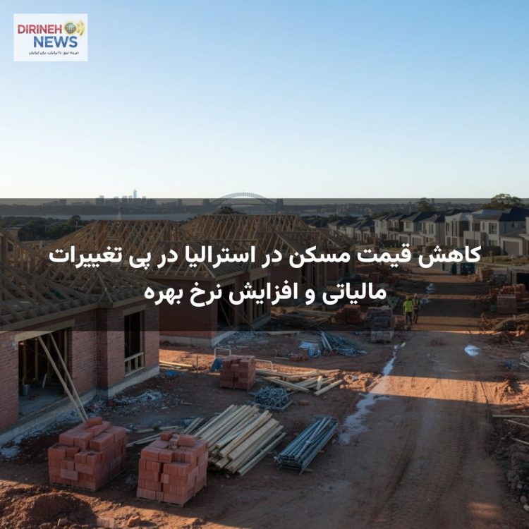 کاهش قیمت مسکن در استرالیا در پی تغییرات مالیاتی و افزایش نرخ بهره