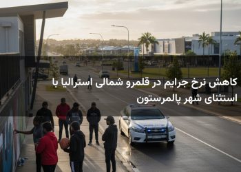 کاهش نرخ جرایم در قلمرو شمالی استرالیا با استثنای شهر پالمرستون