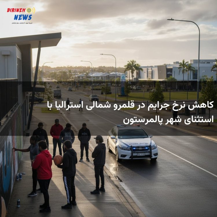 کاهش نرخ جرایم در قلمرو شمالی استرالیا با استثنای شهر پالمرستون