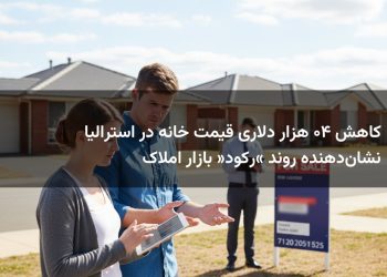 کاهش ۴۰ هزار دلاری قیمت خانه در استرالیا نشان‌دهنده روند «رکود» بازار املاک