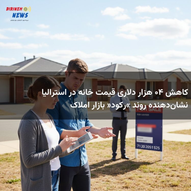 کاهش ۴۰ هزار دلاری قیمت خانه در استرالیا نشاندهنده روند «رکود» بازار املاک