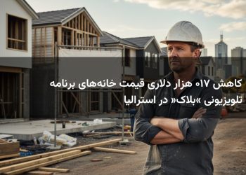 کاهش ۷۱۰ هزار دلاری قیمت خانه‌های برنامه تلویزیونی «بلاک» در استرالیا