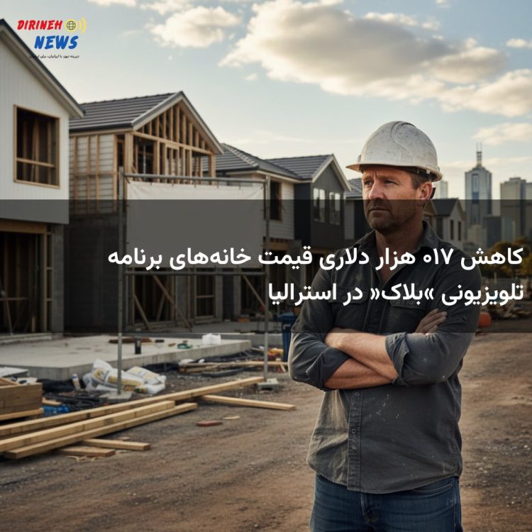 کاهش ۷۱۰ هزار دلاری قیمت خانه‌های برنامه تلویزیونی «بلاک» در استرالیا