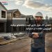 کاهش ۷۱۰ هزار دلاری قیمت خانههای برنامه تلویزیونی «بلاک» در استرالیا