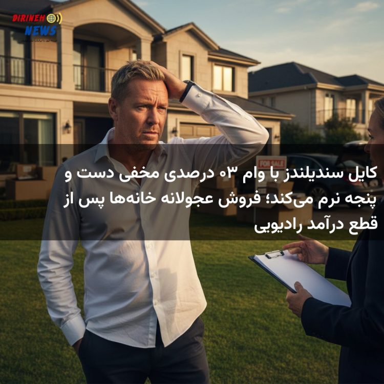 کایل سندیلندز با وام ۳۰ درصدی مخفی دست و پنجه نرم می‌کند؛ فروش عجولانه خانه‌ها پس از قطع درآمد رادیویی