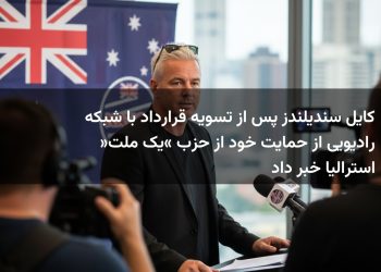 کایل سندیلندز پس از تسویه قرارداد با شبکه رادیویی از حمایت خود از حزب «یک ملت» استرالیا خبر داد