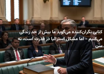 کتابی نگران‌کننده می‌گوید ما بیش از حد زندگی می‌کنیم - اما مشکل استرالیا در قدرت است، نه سن