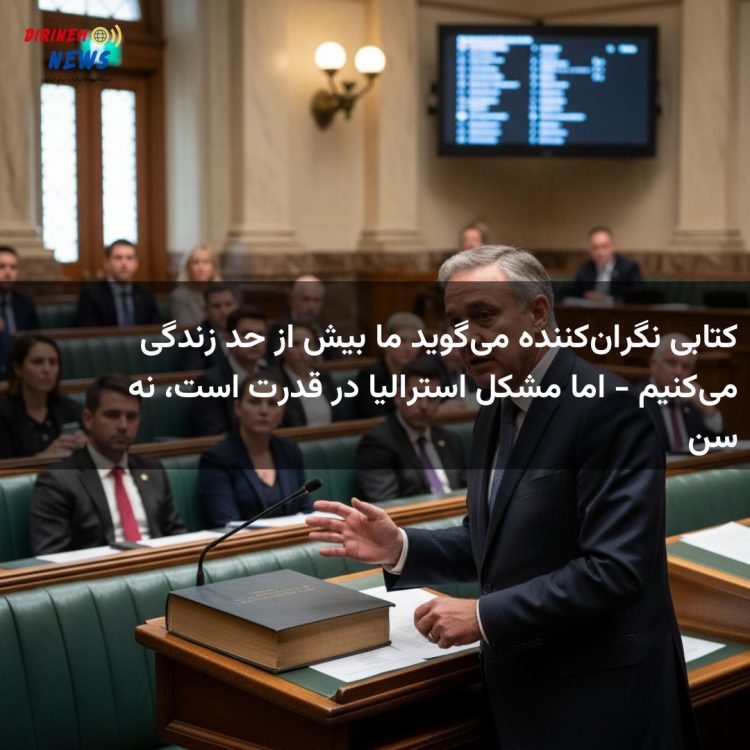 کتابی نگران‌کننده می‌گوید ما بیش از حد زندگی می‌کنیم - اما مشکل استرالیا در قدرت است، نه سن