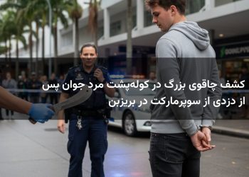 کشف چاقوی بزرگ در کوله‌پشت مرد جوان پس از دزدی از سوپرمارکت در بریزبن