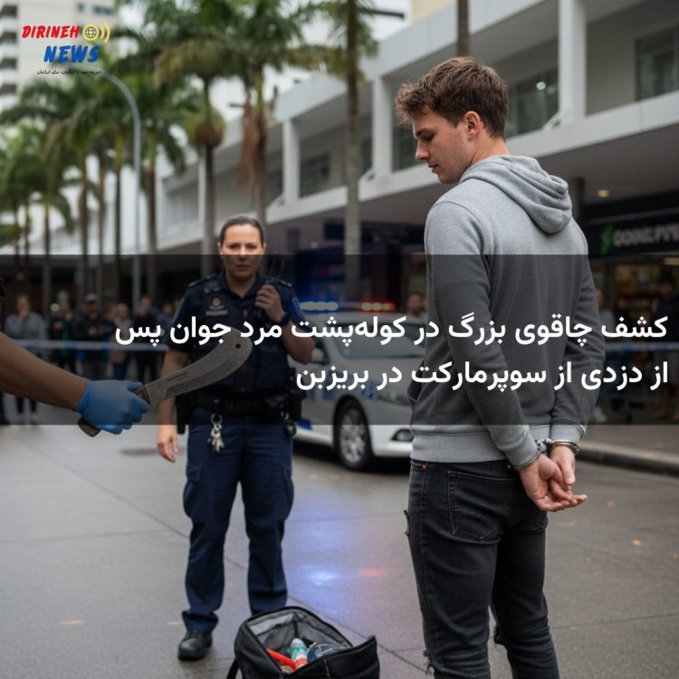 کشف چاقوی بزرگ در کوله‌پشت مرد جوان پس از دزدی از سوپرمارکت در بریزبن
