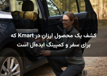 کشف یک محصول ارزان در Kmart که برای سفر و کمپینگ ایده‌آل است