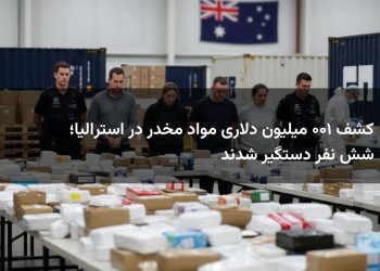 کشف ۱۰۰ میلیون دلاری مواد مخدر در استرالیا؛ شش نفر دستگیر شدند