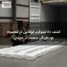 کشف ۱۱۰ کیلوگرم کوکائین در محموله توت‌فرنگی منجمد در سیدنی