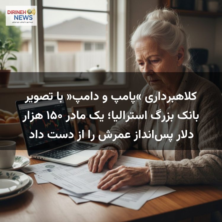 کلاهبرداری «پامپ و دامپ» با تصویر بانک بزرگ استرالیا؛ یک مادر ۱۵۰ هزار دلار پسانداز عمرش را از دست داد