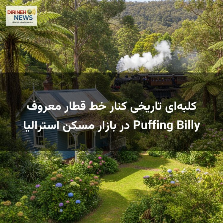 کلبه‌ای تاریخی کنار خط قطار معروف Puffing Billy در بازار مسکن استرالیا