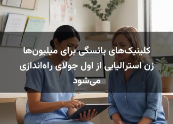 کلینیک‌های یائسگی برای میلیون‌ها زن استرالیایی از اول جولای راه‌اندازی می‌شود